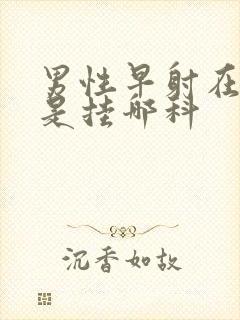 男性早射在医院是挂哪科