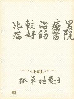 比较治疗男科疾病好的医院