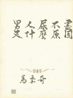 男人尿不尽尿分叉什么原因