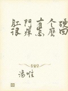 肛门有个硬疙瘩很痒怎么回事