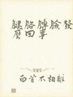 腿胳膊脸发麻怎么回事