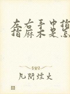 左右手中指无名指麻木是怎么回事