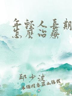 年轻人长期脑鸣怎么治疗