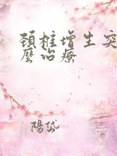 颈椎增生突出怎么治疗