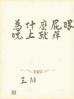 为什么屁眼一到晚上就痒