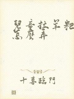 儿童拉羊粑粑蛋怎么弄