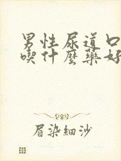 男性尿道口瘙痒吃什么药好