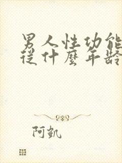 男人性功能平均从什么年龄开始下降