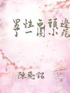 男性龟头边缘长了一圈小疙瘩