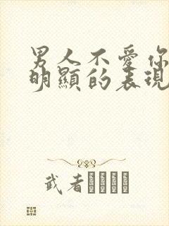 男人不爱你了最明显的表现