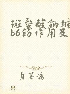 斑蝥酸钠维生素b6的作用及功能