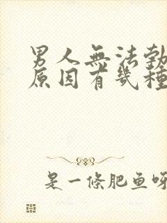 男人无法勃起的原因有几种