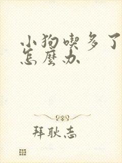 小狗吃多了拉稀怎么办