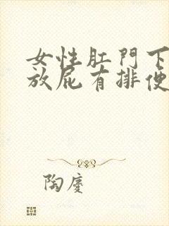 女性肛门下坠总放屁有排便感