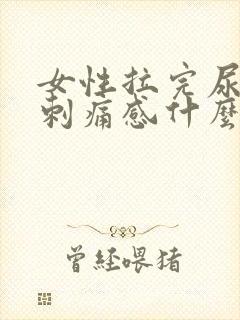 女性拉完尿后有刺痛感什么原因