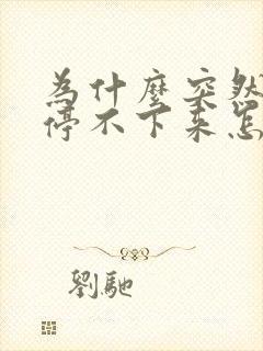 为什么突然打嗝停不下来怎么办