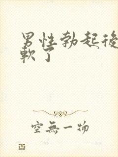 男性勃起后很快软了