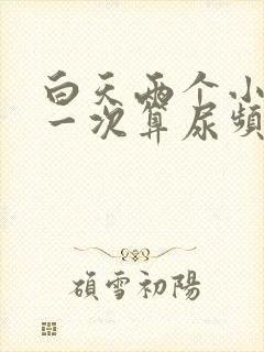 白天两个小时尿一次算尿频吗