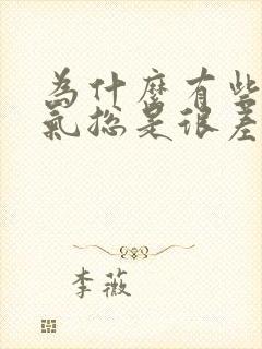 为什么有些人运气总是很差