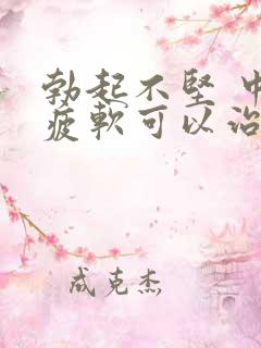 勃起不坚 中途疲软可以治好吗