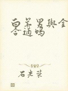 白羊男与金牛女合适吗