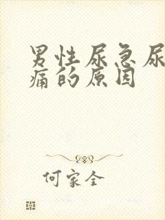 男性尿急尿频尿痛的原因