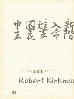 中国进入新民主主义革命阶段的标志是