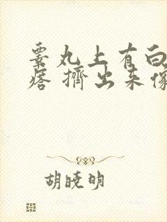 睾丸上有白色疙瘩 挤出来像粉刺