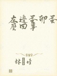 左边蛋卵蛋疼怎么回事