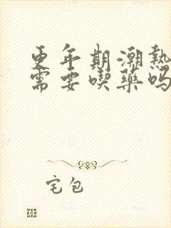 更年期潮热出汗需要吃药吗