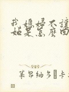 我媳妇不让我碰她是怎么回事