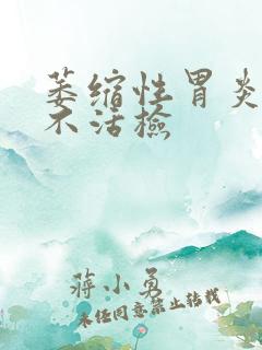 萎缩性胃炎为何不活检