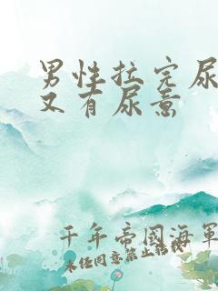 男性拉完尿刺痛又有尿意