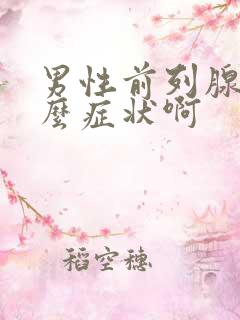 男性前列腺是什么症状啊