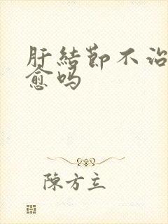 肝结节不治能自愈吗