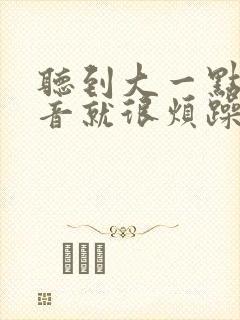 听到大一点的声音就很烦躁