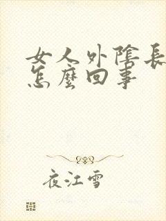 女人外阴长疙瘩怎么回事