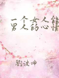 一个女人能影响男人的心情说明什么