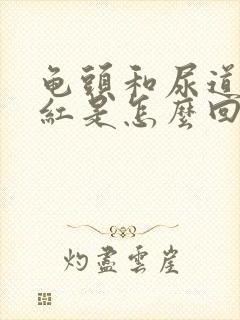 龟头和尿道口发红是怎么回事