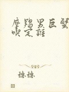 摩羯男巨蟹女谁吃定谁