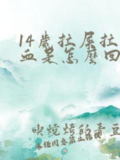 14岁拉屎拉出血是怎么回事