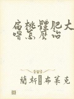 扁桃体肥大打呼噜怎么治