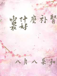 吃什么补肾强精最好