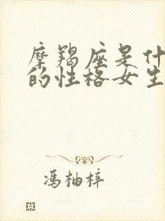 摩羯座是什么样的性格女生