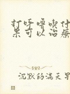 打呼噜吃什么水果可以治疗打呼噜?