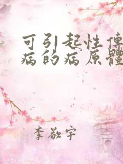 可引起性传播疾病的病原体有