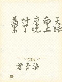 为什么白天干活累了晚上睡觉会遗精