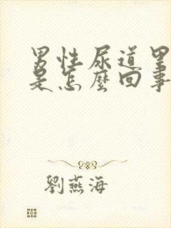 男性尿道里痒痒是怎么回事