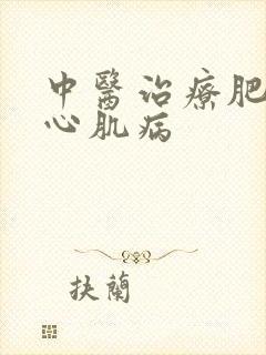 中医治疗肥厚性心肌病