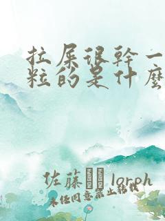 拉屎很干一粒一粒的是什么原因